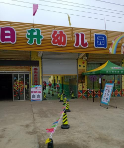 日升幼儿园
