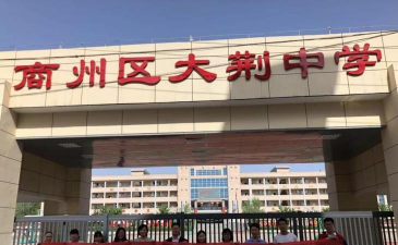 商洛市商州区大荆中学