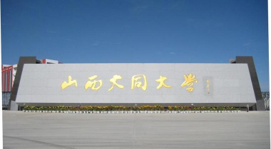 大同大学医学院