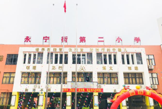 广州市增城区永宁街第二小学