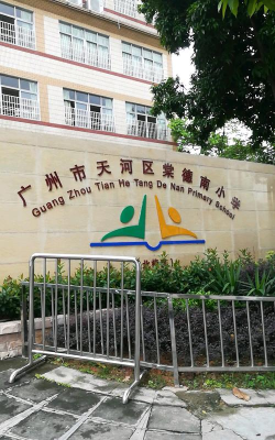 棠德南小学