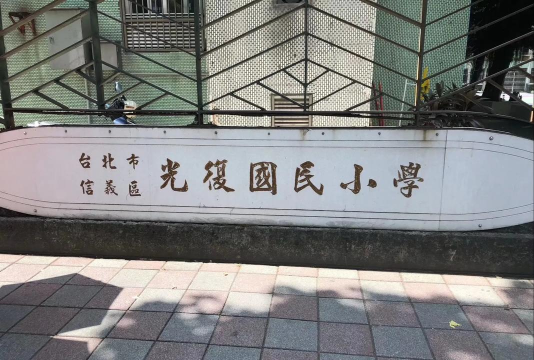 私立东海大学附属国民小学