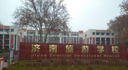 济南旅游学校