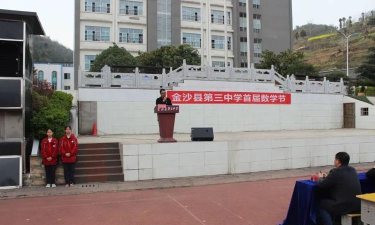 金沙三中