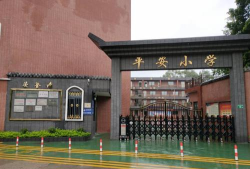 白云区平安小学