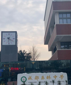 成都玉林中学