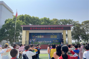 安平镇中心小学