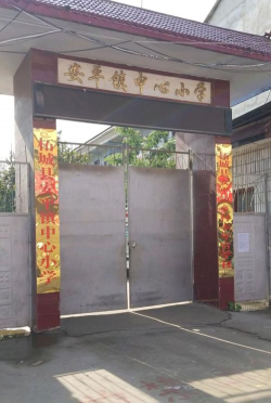 安平镇安平居委会小