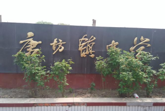 唐山市丰南区唐坊镇中学