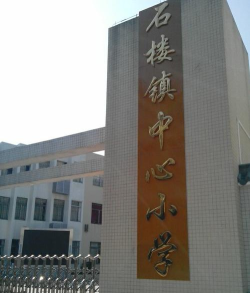 石楼镇中心小学