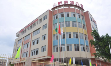 新民幼儿园