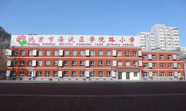 北京海淀区学院路小学