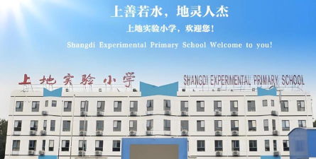 北京海淀区上地实验小学