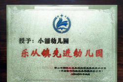 顺德市乐从镇小涌幼儿园