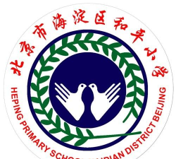 北京海淀区和平小学