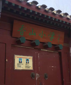 北京海淀区香山小学