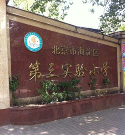 北京海淀区第三实验小学