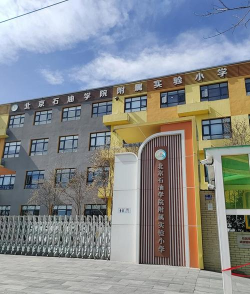 北京石油学院附属实验小学