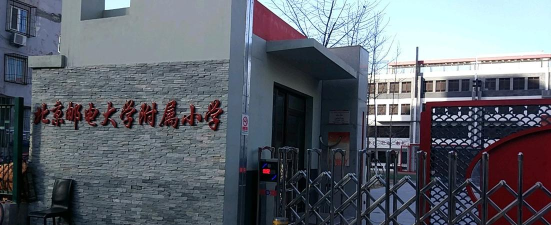 北京邮电大学附属小学