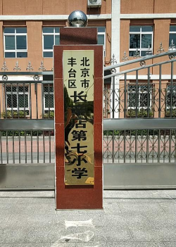 北京丰台区长辛店第七小学