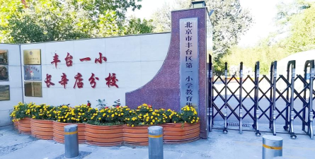 北京丰台区长辛店第一小学