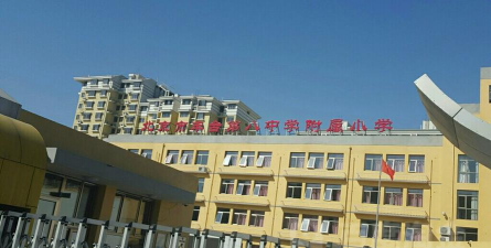 北京丰台第八中学附属小学