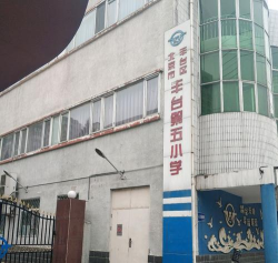北京丰台第五小学银地校区