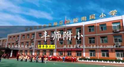 北京丰台区师范学校附属小学