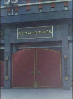 北京府学胡同小学朝阳学校