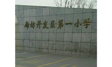 开发区第一小学