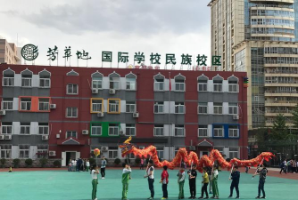 北京朝阳区芳草地国际学校民族校区