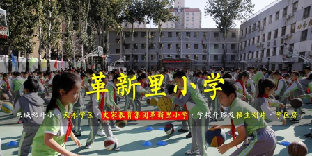 北京东城区革新里小学