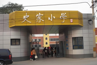 北京东城区史家胡同小学