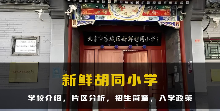 北京东城区新鲜胡同小学
