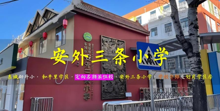 北京东城区安外三条小学
