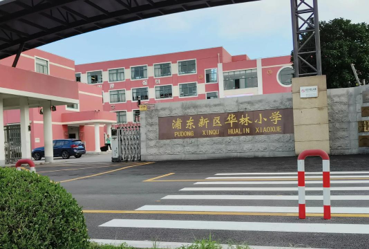 上海华林小学