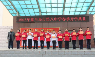 秦皇岛市海港区第八中学