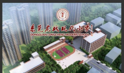 东莞石龙龙城现代小学