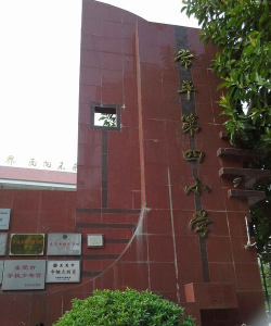 东莞常平第四小学