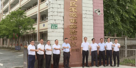 广州增城区派潭镇第一小学