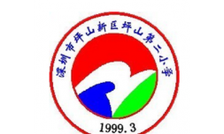 深圳坪山第二小学