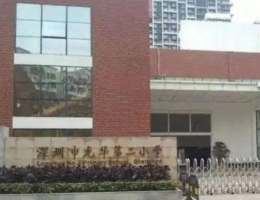 深圳龙华第二小学