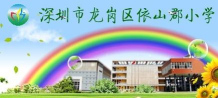 深圳依山郡小学