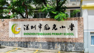 深圳凤光小学