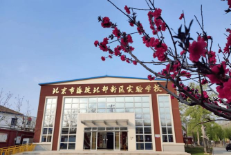 北京海淀北部新区实验学校(九年一贯制)