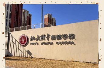 北京北大附中新馨学校(九年一贯制学校)