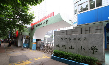 长沙枫树山小学