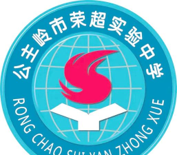 长春公主岭市荣超实验中学校