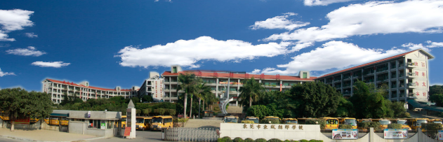 东莞东城朝晖学校(九年一贯制)