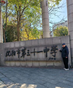 沈阳市第三十一中学